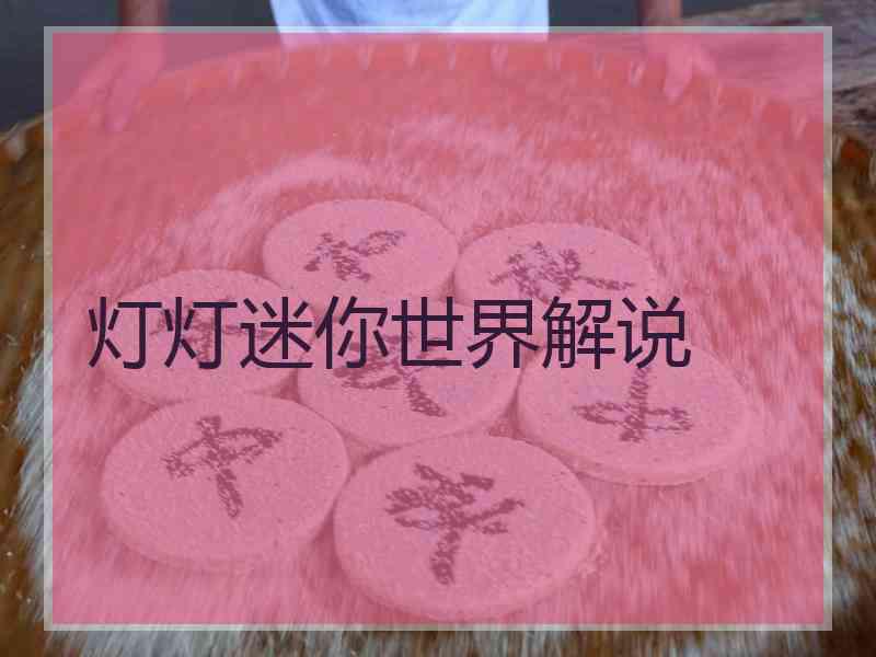 灯灯迷你世界解说