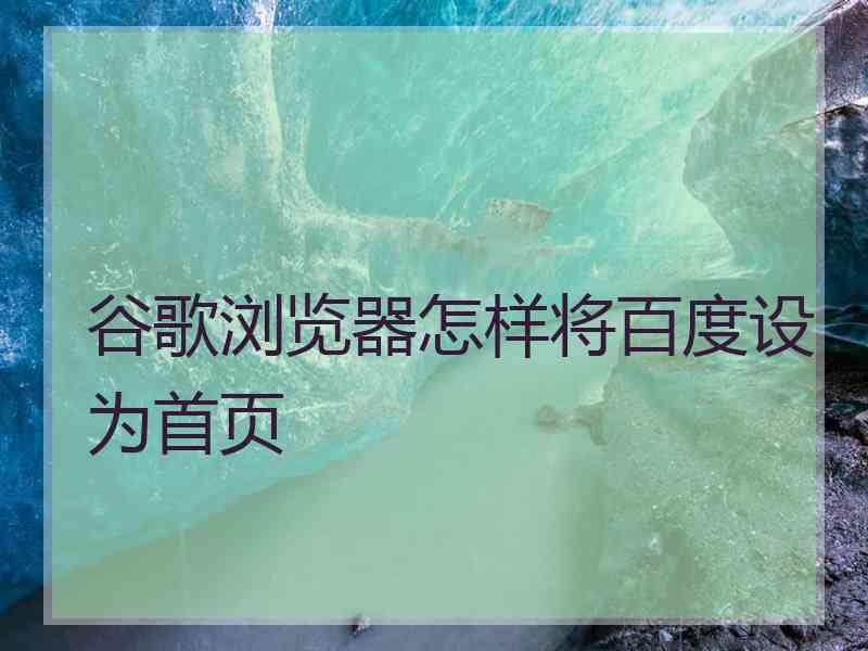 谷歌浏览器怎样将百度设为首页
