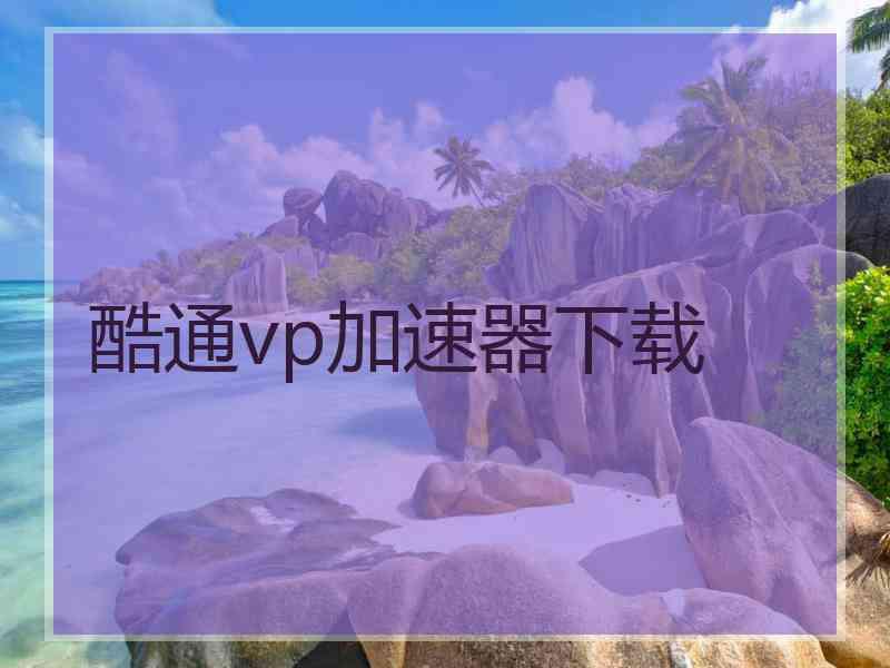 酷通vp加速器下载