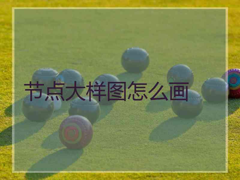 节点大样图怎么画