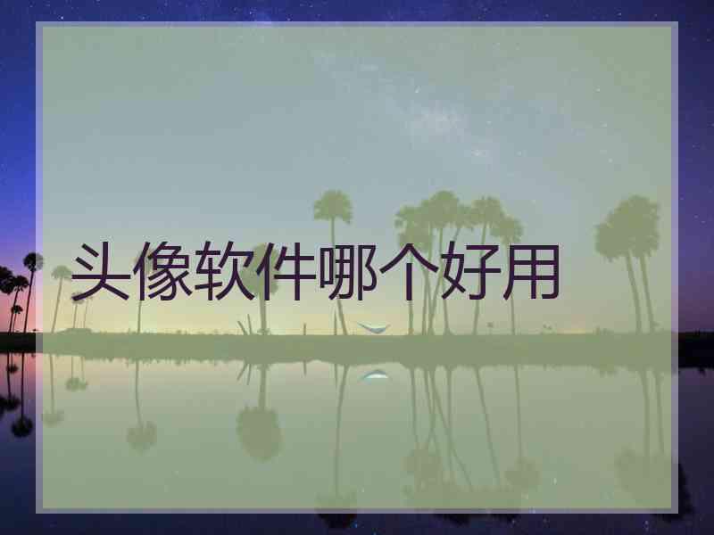 头像软件哪个好用