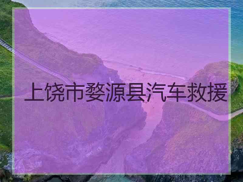 上饶市婺源县汽车救援