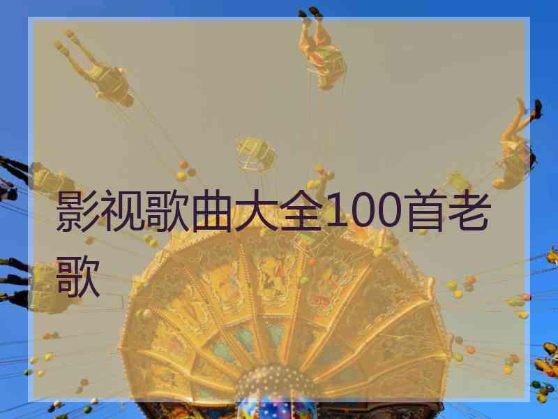 影视歌曲大全100首老歌