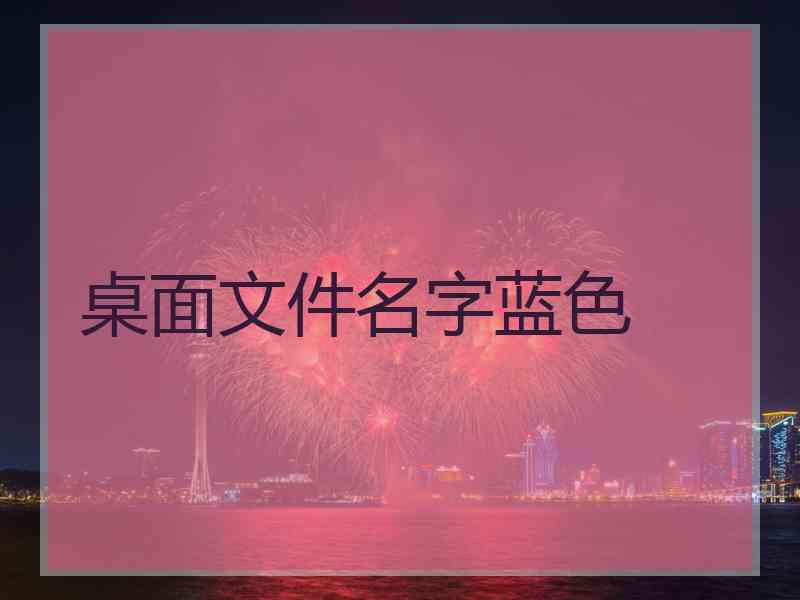 桌面文件名字蓝色