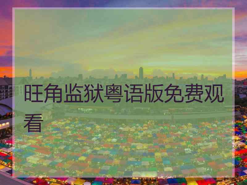 旺角监狱粤语版免费观看