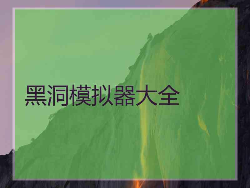 黑洞模拟器大全