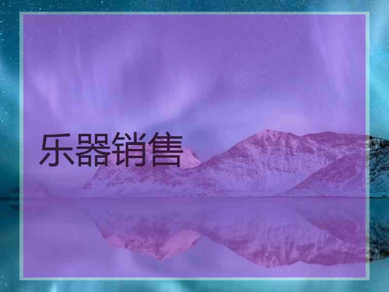 乐器销售