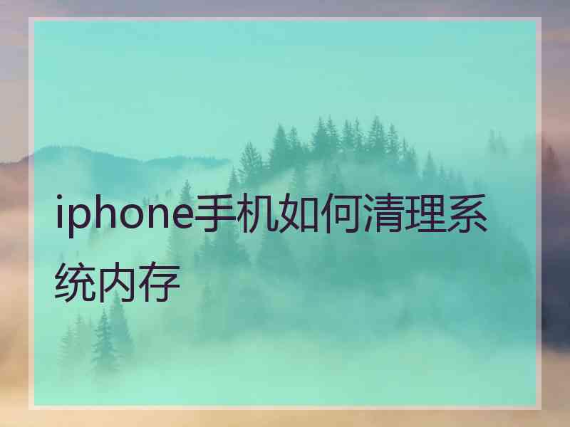 iphone手机如何清理系统内存