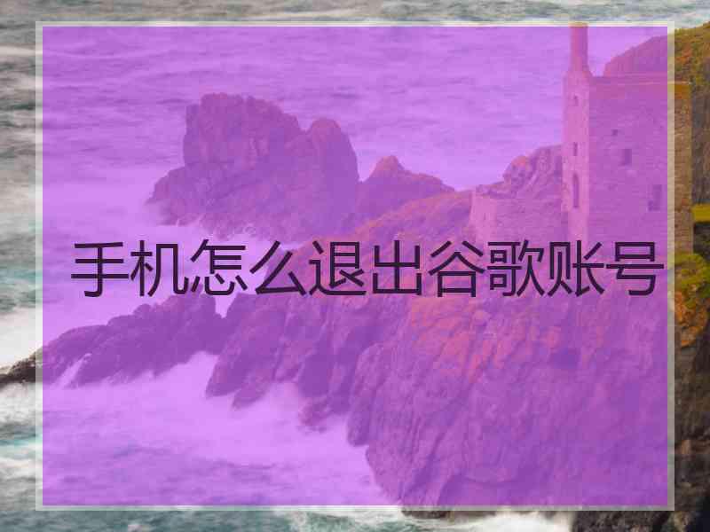 手机怎么退出谷歌账号