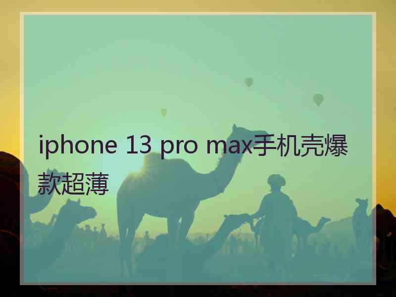 iphone 13 pro max手机壳爆款超薄