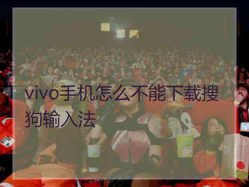 vivo手机怎么不能下载搜狗输入法