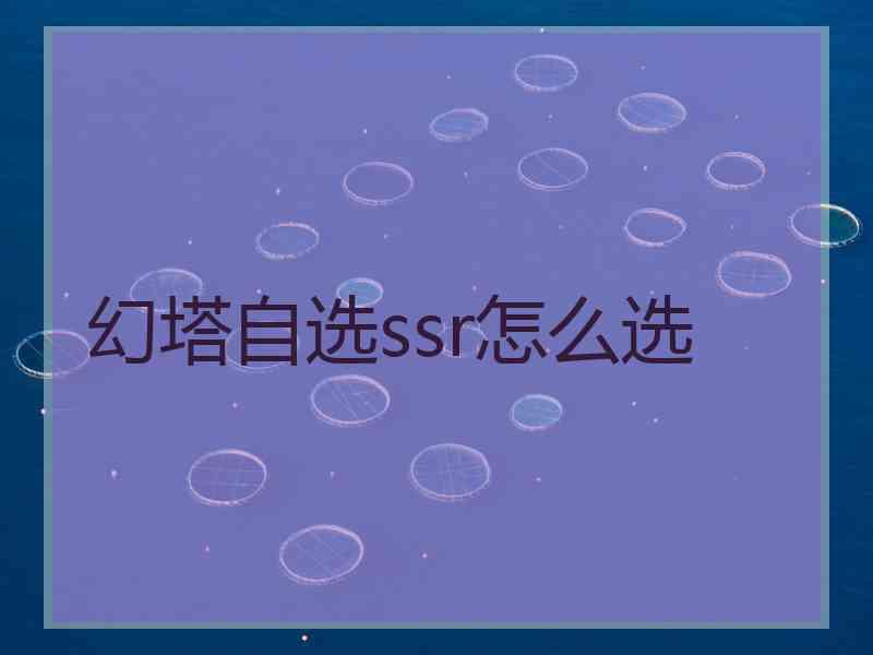 幻塔自选ssr怎么选
