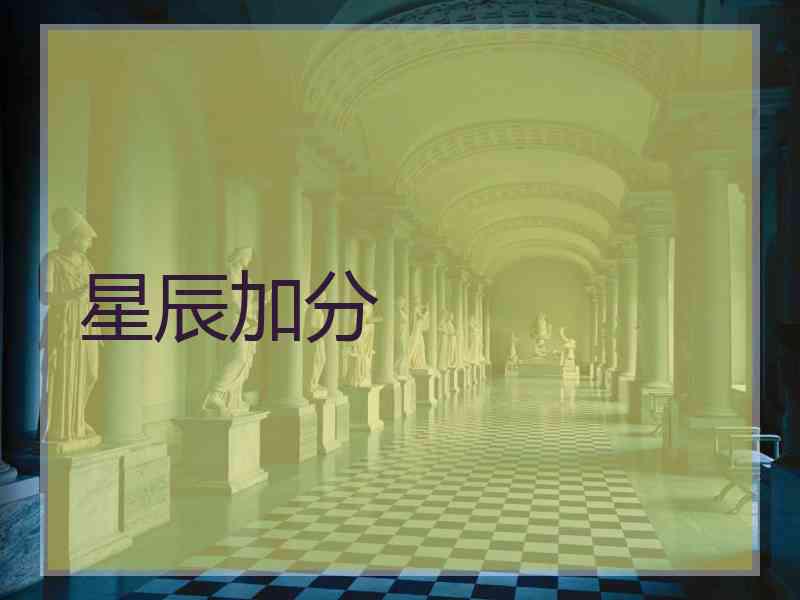 星辰加分