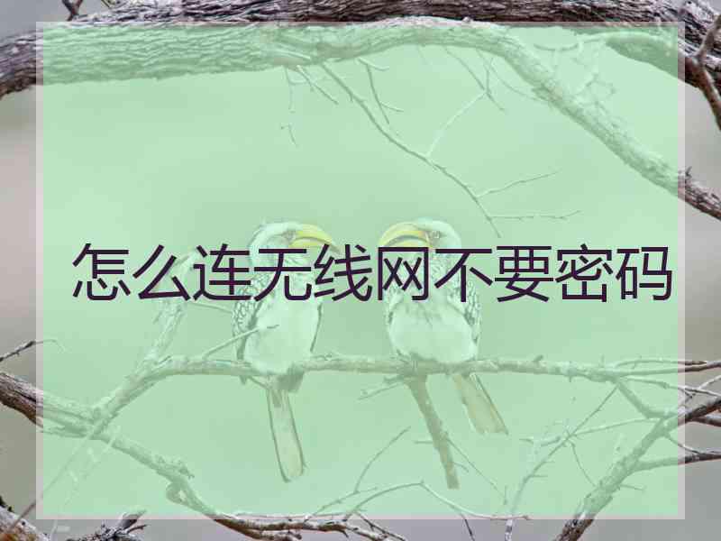 怎么连无线网不要密码