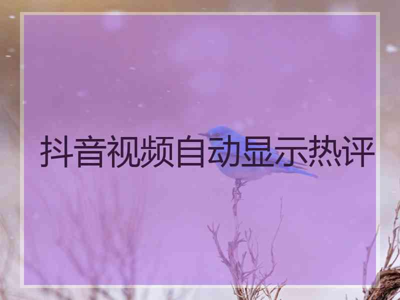 抖音视频自动显示热评