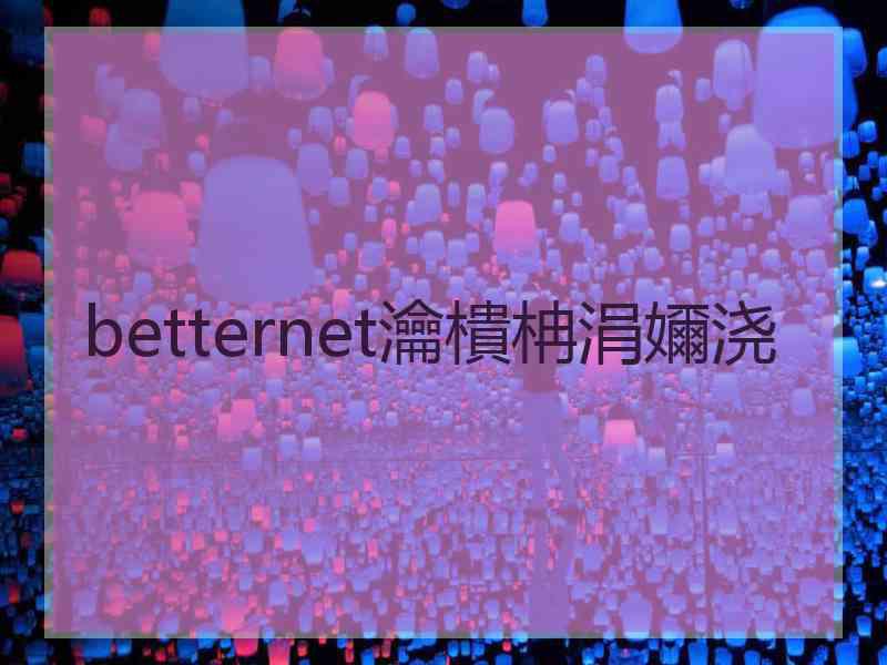 betternet瀹樻柟涓嬭浇