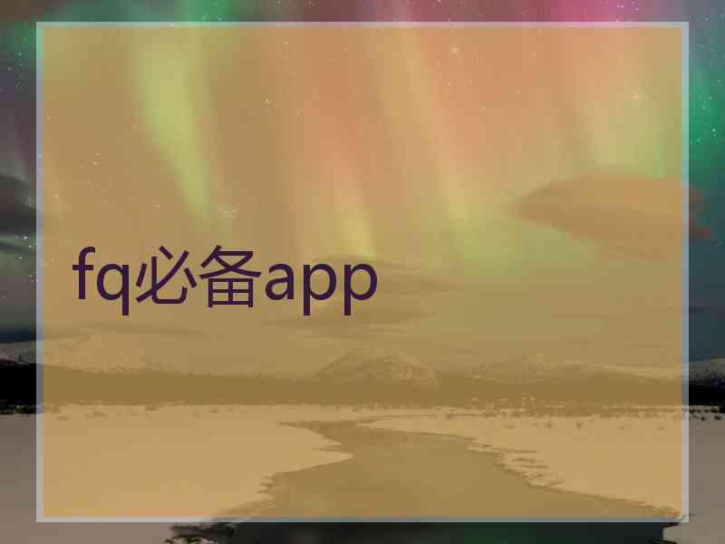 fq必备app