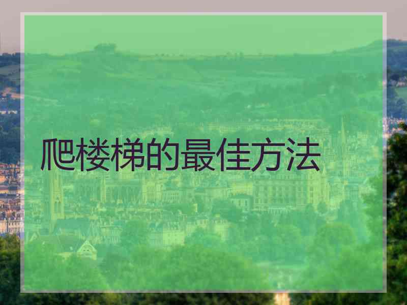 爬楼梯的最佳方法