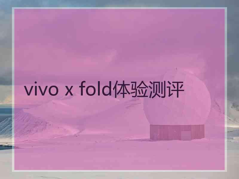 vivo x fold体验测评