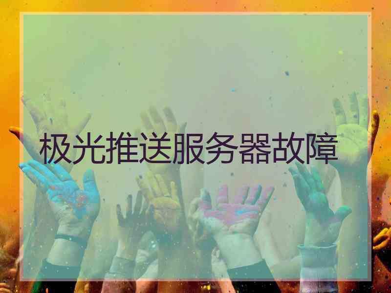 极光推送服务器故障