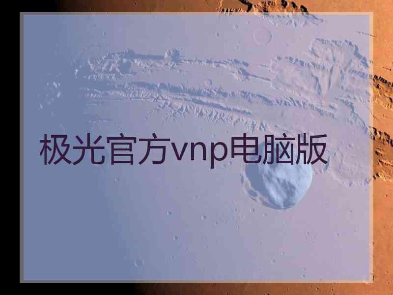 极光官方vnp电脑版