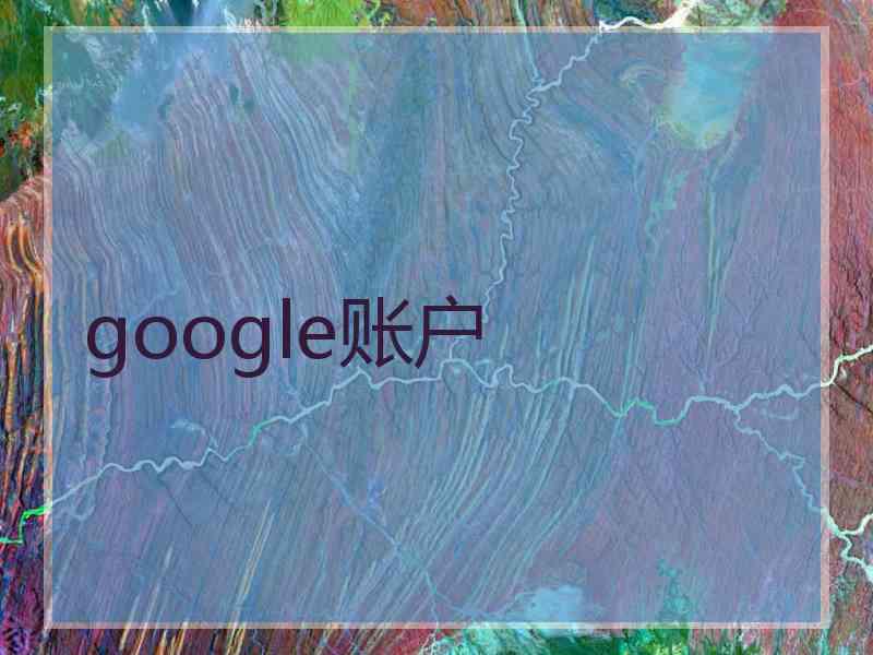 google账户