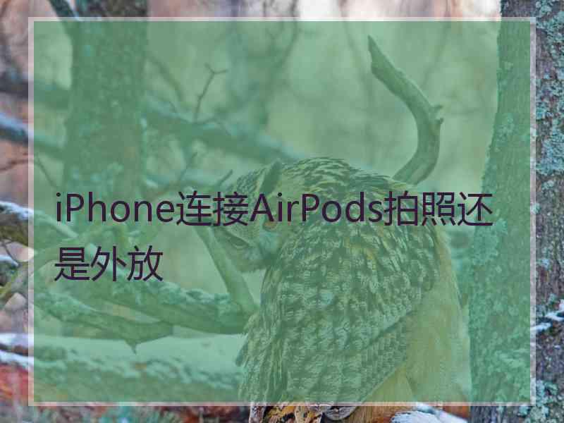 iPhone连接AirPods拍照还是外放