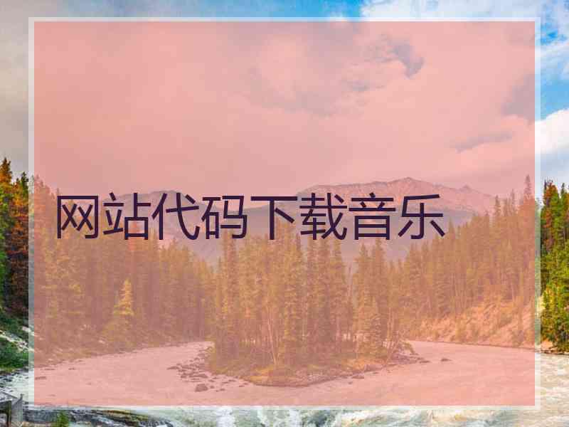 网站代码下载音乐