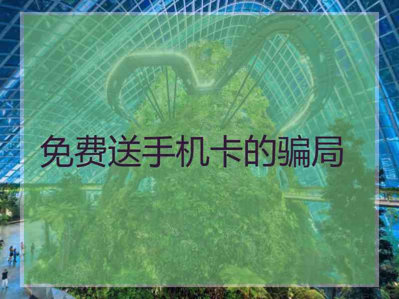 免费送手机卡的骗局