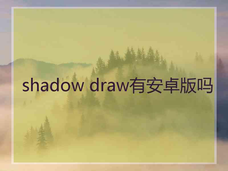 shadow draw有安卓版吗