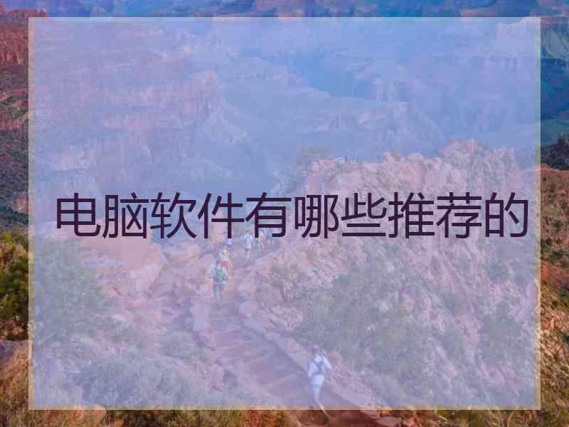 电脑软件有哪些推荐的