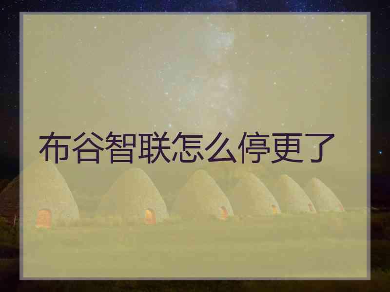 布谷智联怎么停更了