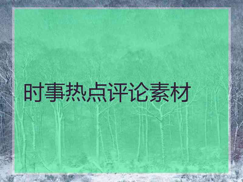 时事热点评论素材