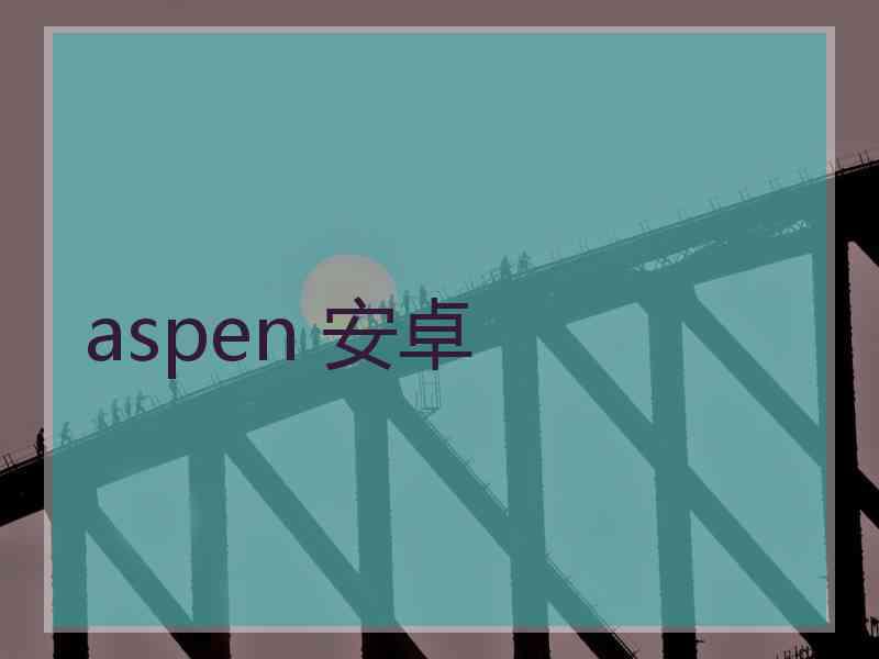 aspen 安卓