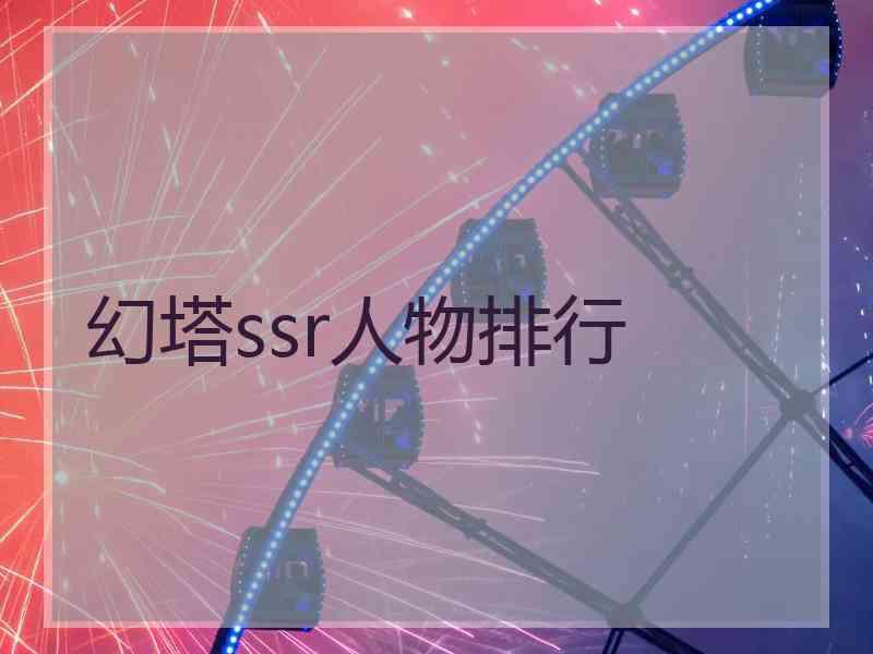 幻塔ssr人物排行