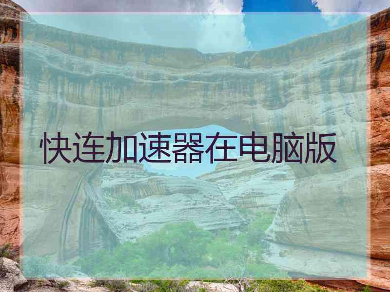 快连加速器在电脑版