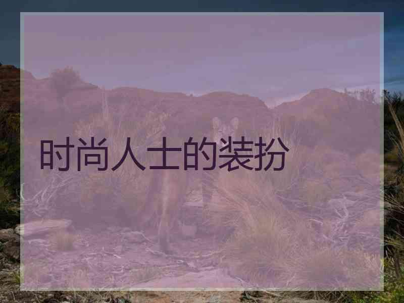 时尚人士的装扮