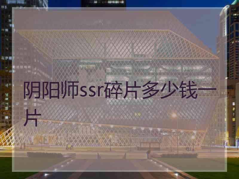 阴阳师ssr碎片多少钱一片