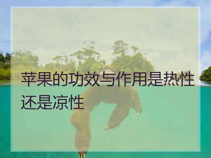 苹果的功效与作用是热性还是凉性