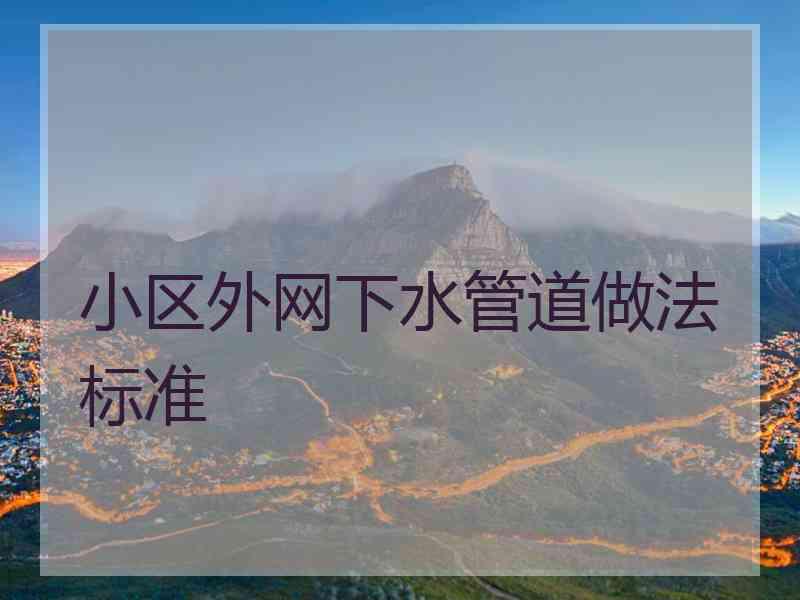小区外网下水管道做法标准