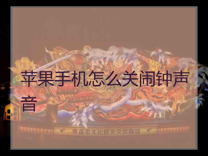 苹果手机怎么关闹钟声音