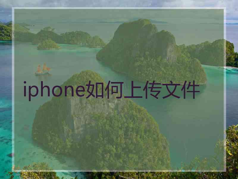 iphone如何上传文件