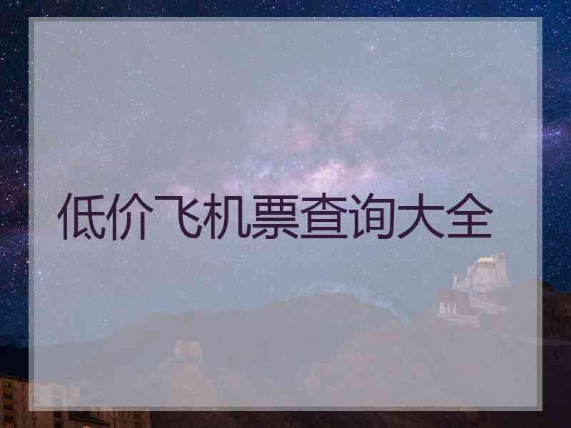 低价飞机票查询大全