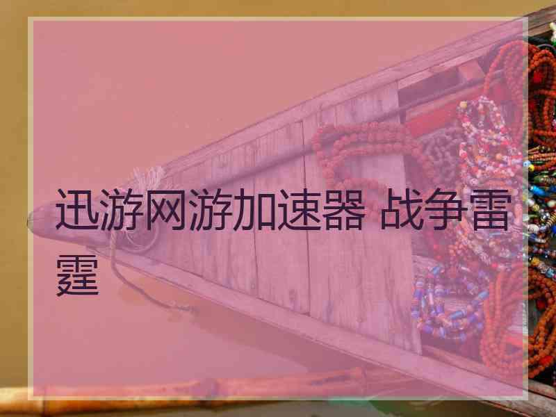 迅游网游加速器 战争雷霆