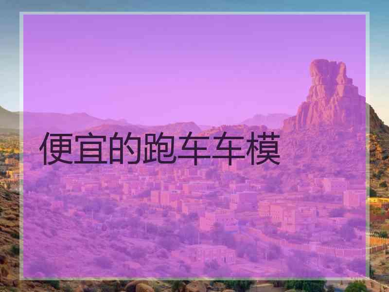 便宜的跑车车模
