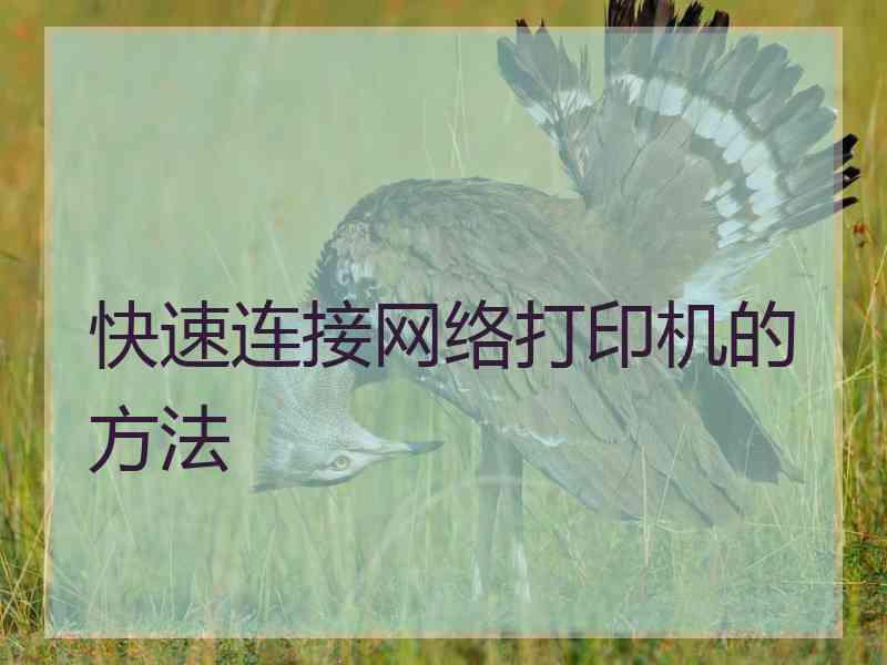 快速连接网络打印机的方法