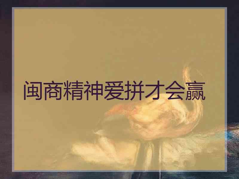 闽商精神爱拼才会赢