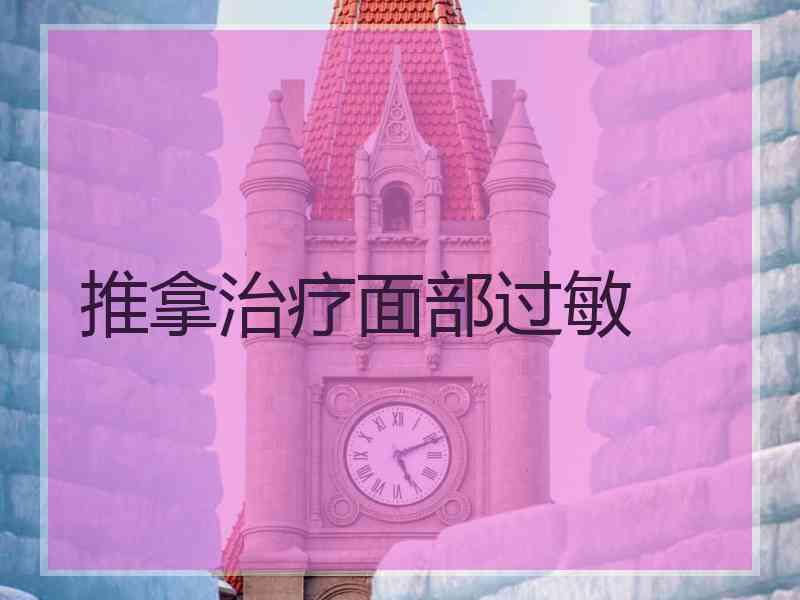 推拿治疗面部过敏