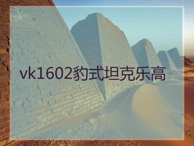 vk1602豹式坦克乐高