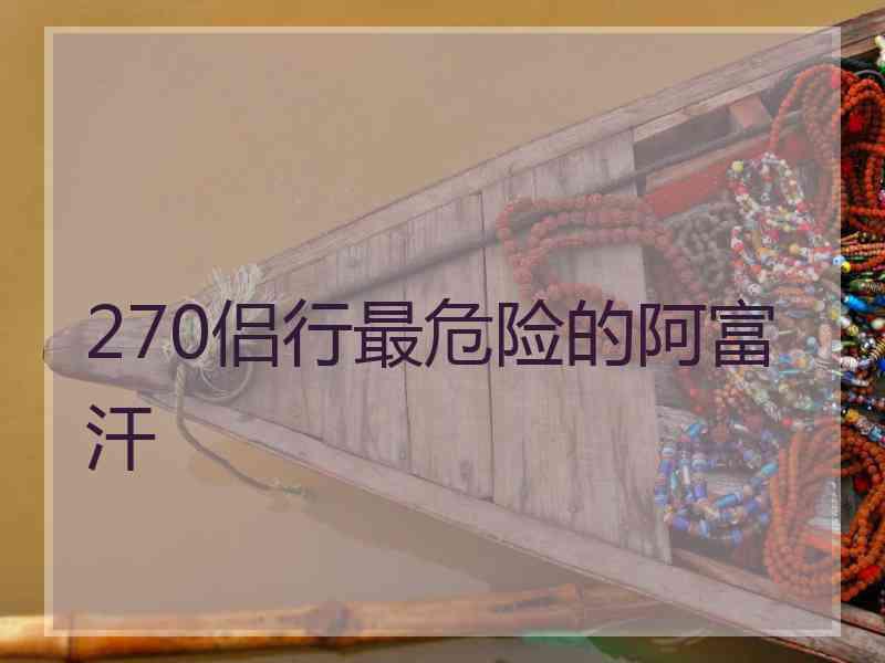 270侣行最危险的阿富汗